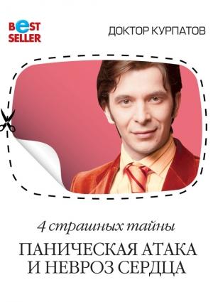 Обложка книги «4 страшных тайны. Паническая атака и невроз сердца» — Андрей Курпатов