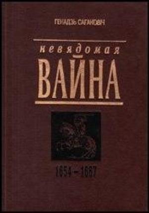 Обложка книги «Невядомая вайна: 1654-1667» — Геннадий Николаевич Саганович