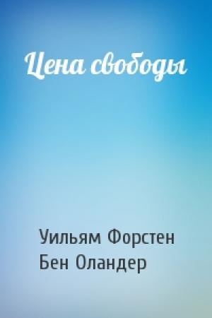 Обложка книги «Цена свободы» — Уильям Р. Форстен, Бен Оландер