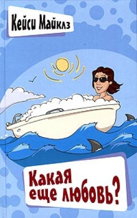 Обложка книги «Какая еще любовь?» — Кейси Майклз