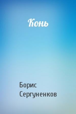 Обложка книги «Конь» — Борис Сергуненков