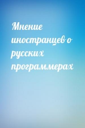 Обложка книги «Мнение иностранцев о русских программерах»
