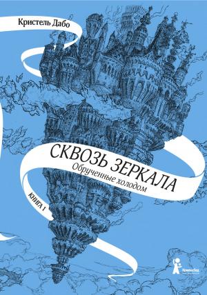 Обложка книги «Обрученные холодом» — Кристель Дабо