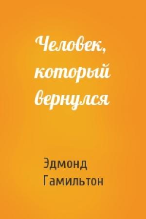 Обложка книги «Человек, который вернулся» — Эдмонд Гамильтон