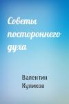 Валентин Куликов - Советы постороннего духа
