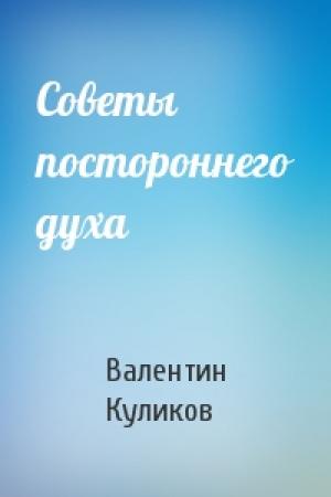 Обложка книги «Советы постороннего духа» — Валентин Куликов