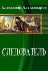 Александр Александров - Фигаро, следователь Департамента Других Дел: Следователь (СИ)