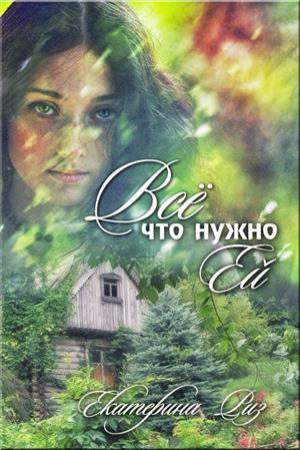 Обложка книги «Все что нужно ей» — Екатерина Риз