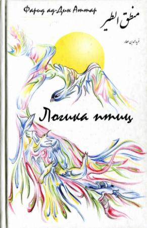 Обложка книги «Логика птиц» — Фарид Аттар