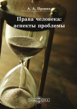 Обложка книги «Права человека: аспекты проблемы» — Александр Пронин