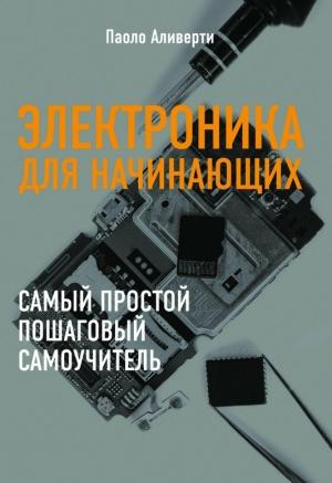 Обложка книги «Электроника для начинающих» — Паоло Аливерти
