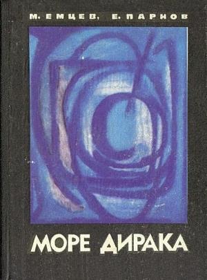 Обложка книги «Море Дирака» — Еремей Парнов, Михаил Емцев