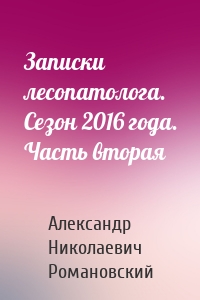 Записки лесопатолога. Сезон 2016 года. Часть вторая