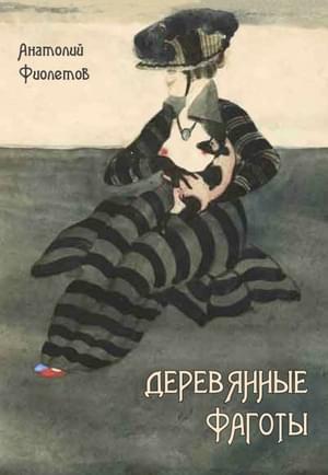 Обложка книги «Деревянные фаготы» — Анатолий Фиолетов