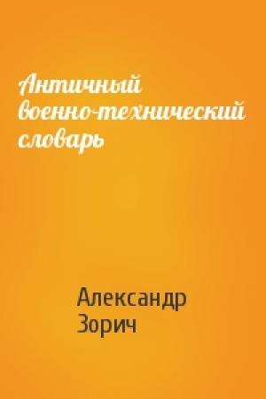 Обложка книги «Античный военно-технический словарь» — Александр Зорич