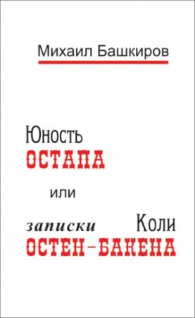 Обложка книги «Юность Остапа, или Тернистый путь к двенадцати стульям» — Михаил Башкиров