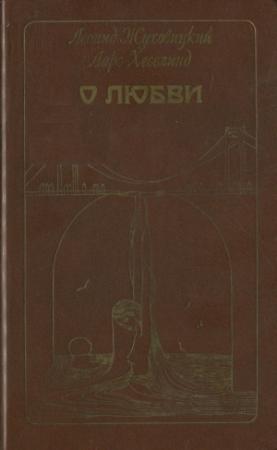 Обложка книги «О любви» — Ларс Хесслинд, Леонид Жуховицкий