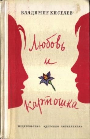 Обложка книги «Любовь и картошка» — Владимир Киселев