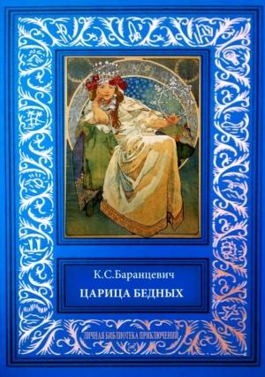 Обложка книги «Царица бедных. Рассказы» — Казимир Баранцевич