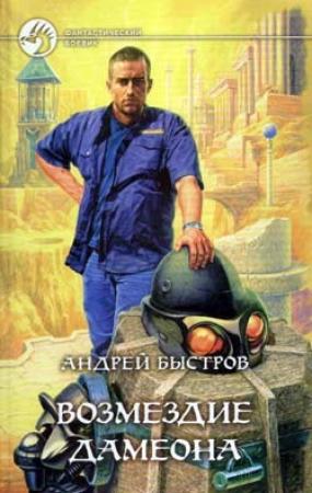 Обложка книги «Возмездие Дамеона» — Андрей Быстров
