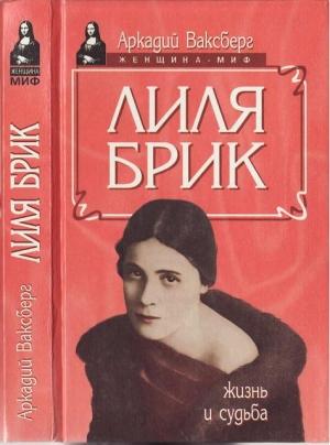 Обложка книги «Лиля Брик. Жизнь и судьба» — Аркадий Ваксберг