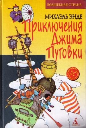 Обложка книги «Джим Пуговка и Чертова Дюжина» — Михаэль Энде
