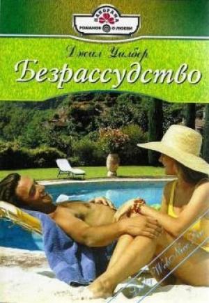Обложка книги «Безрассудство» — Джил Уилбер
