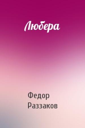 Обложка книги «Любера» — Федор Раззаков