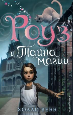 Обложка книги «Роуз и тайна магии» — Холли Вебб