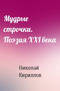 Мудрые строчки. Поэзия XXI века