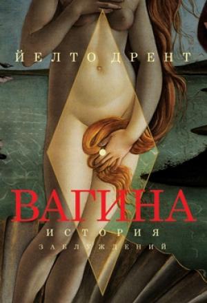 Обложка книги «Вагина. История заблуждений» — Йелто Дрент