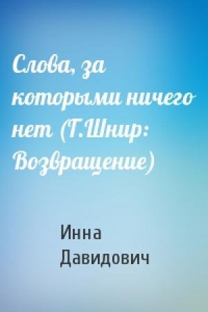 Обложка книги «Слова, за которыми ничего нет (Г.Шнир: Возвращение)» — Инна Давидович