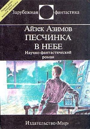 Обложка книги «Немезида» — Айзек Азимов