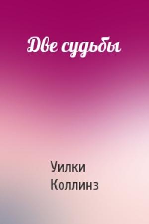Обложка книги «Две судьбы» — Уилки Коллинз