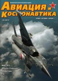 Журнал «Авиация и космонавтика» - Авиация и космонавтика 2013 10