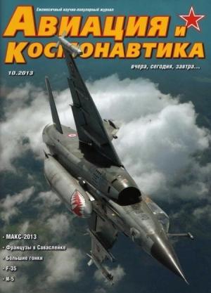 Обложка книги «Авиация и космонавтика 2013 10» — Журнал «Авиация и космонавтика»