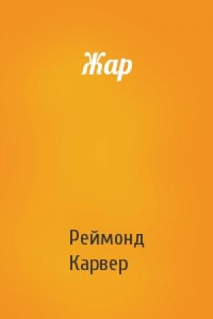 Обложка книги «Жар» — Реймонд Карвер