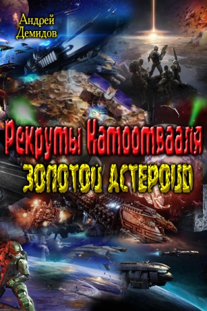 Обложка книги «Рекруты Натоотвааля - золотой астероид» — Андрей Демидов
