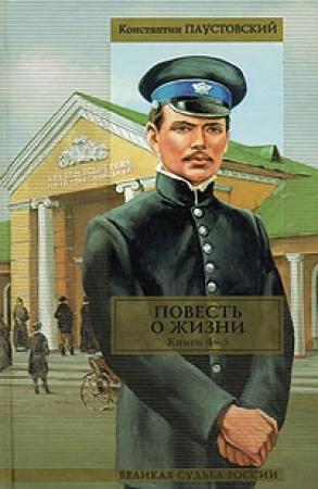 Обложка книги «Повесть о жизни. Книги 4-6» — Константин Паустовский