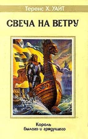 Обложка книги «Рыцарь, совершивший проступок» — Теренс Уайт