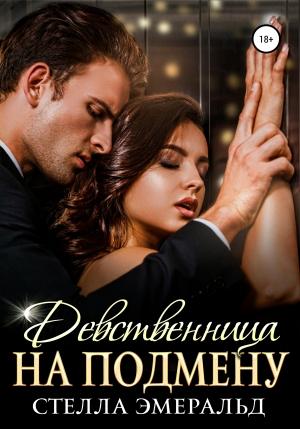 Обложка книги «Девственница на подмену» — Стелла Эмеральд