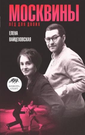Обложка книги «Москвины: «Лед для двоих»» — Елена Вайцеховская
