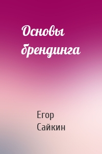 Основы брендинга