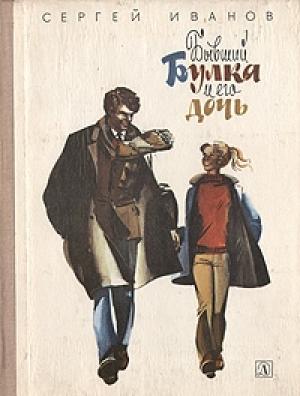 Обложка книги «Бывший Булка и его дочь» — Сергей Иванов