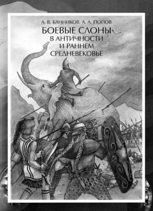 Обложка книги «Боевые слоны в античности и раннем средневековье» — Андрей Банников, Артём Анатольевич Попов