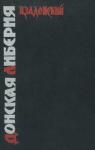 Николай Задонский - Донская Либерия