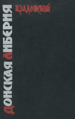 Обложка книги «Донская Либерия» — Николай Задонский