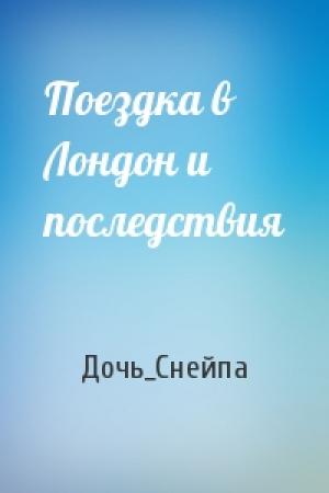 Обложка книги «Поездка в Лондон и последствия» — Дочь_Снейпа