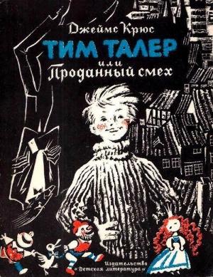 Обложка книги «Тим Талер, или проданный смех (Художник Н. Гольц)» — Джеймс Крюс