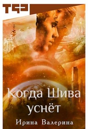 Обложка книги «Когда Шива уснёт [СИ]» — Ирина Валерина